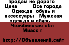 продам не дорого › Цена ­ 300 - Все города Одежда, обувь и аксессуары » Мужская одежда и обувь   . Челябинская обл.,Миасс г.